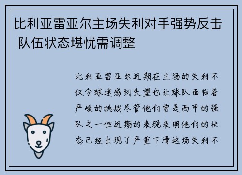 比利亚雷亚尔主场失利对手强势反击 队伍状态堪忧需调整