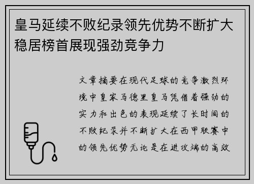 皇马延续不败纪录领先优势不断扩大稳居榜首展现强劲竞争力 皇马延续不败纪录领先优势不断扩大稳居榜首展现强劲竞争力