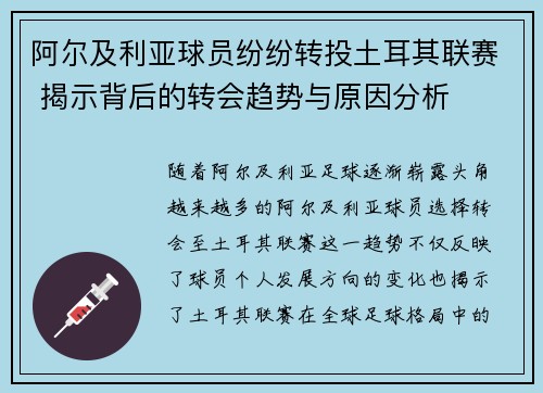 阿尔及利亚球员纷纷转投土耳其联赛 揭示背后的转会趋势与原因分析 阿尔及利亚球员纷纷转投土耳其联赛 揭示背后的转会趋势与原因分析