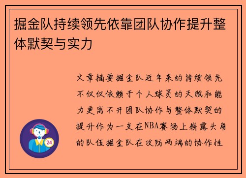 掘金队持续领先依靠团队协作提升整体默契与实力 掘金队持续领先依靠团队协作提升整体默契与实力