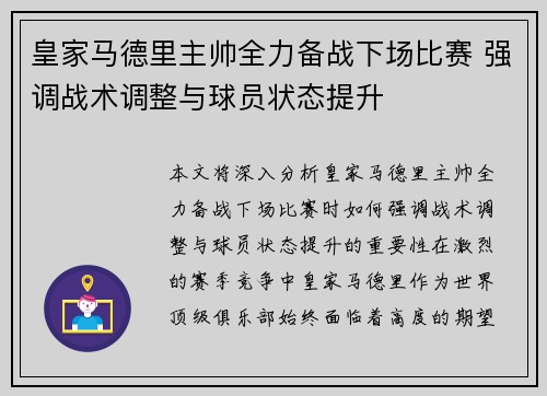 皇家马德里主帅全力备战下场比赛 强调战术调整与球员状态提升