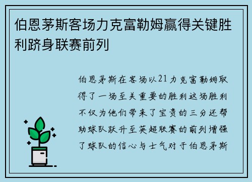 伯恩茅斯客场力克富勒姆赢得关键胜利跻身联赛前列 伯恩茅斯客场力克富勒姆赢得关键胜利跻身联赛前列