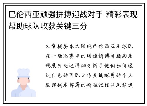 巴伦西亚顽强拼搏迎战对手 精彩表现帮助球队收获关键三分 巴伦西亚顽强拼搏迎战对手 精彩表现帮助球队收获关键三分