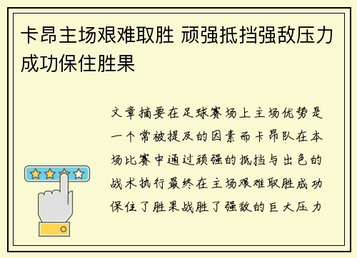 卡昂主场艰难取胜 顽强抵挡强敌压力成功保住胜果 卡昂主场艰难取胜 顽强抵挡强敌压力成功保住胜果
