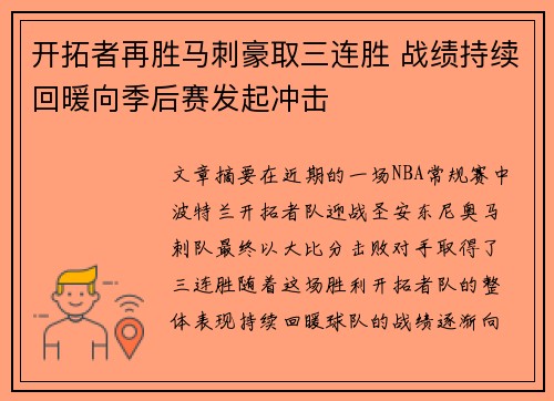 开拓者再胜马刺豪取三连胜 战绩持续回暖向季后赛发起冲击 开拓者再胜马刺豪取三连胜 战绩持续回暖向季后赛发起冲击