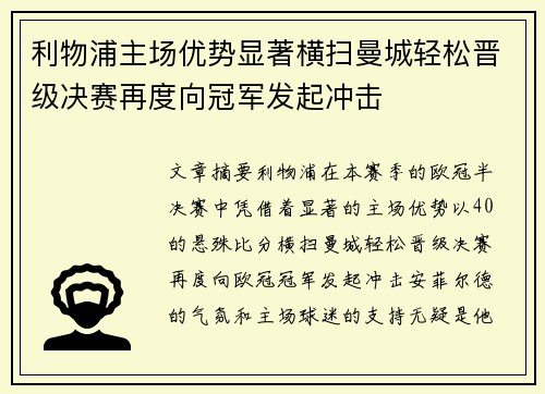 利物浦主场优势显著横扫曼城轻松晋级决赛再度向冠军发起冲击 利物浦主场优势显著横扫曼城轻松晋级决赛再度向冠军发起冲击