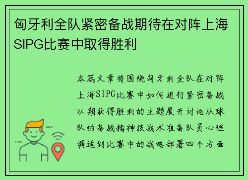 匈牙利全队紧密备战期待在对阵上海SIPG比赛中取得胜利 匈牙利全队紧密备战期待在对阵上海SIPG比赛中取得胜利