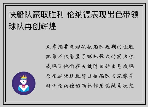 快船队豪取胜利 伦纳德表现出色带领球队再创辉煌 快船队豪取胜利 伦纳德表现出色带领球队再创辉煌