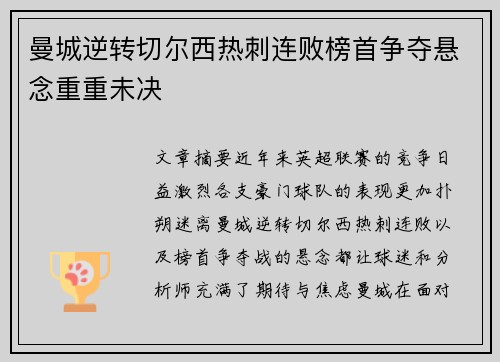 曼城逆转切尔西热刺连败榜首争夺悬念重重未决