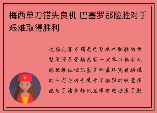 梅西单刀错失良机 巴塞罗那险胜对手艰难取得胜利 梅西单刀错失良机 巴塞罗那险胜对手艰难取得胜利