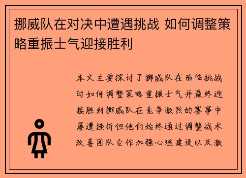 挪威队在对决中遭遇挑战 如何调整策略重振士气迎接胜利 挪威队在对决中遭遇挑战 如何调整策略重振士气迎接胜利