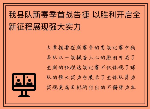 我县队新赛季首战告捷 以胜利开启全新征程展现强大实力 我县队新赛季首战告捷 以胜利开启全新征程展现强大实力
