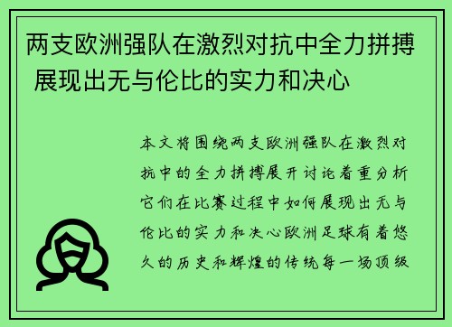 两支欧洲强队在激烈对抗中全力拼搏 展现出无与伦比的实力和决心