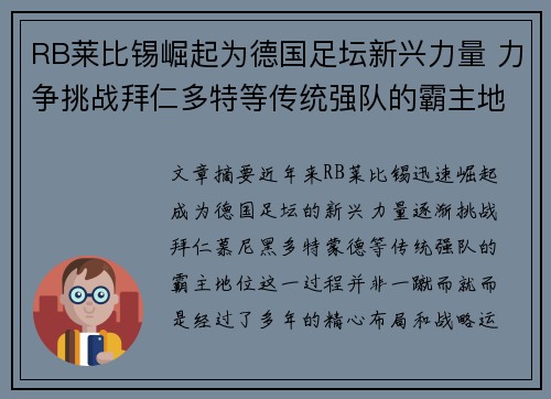 RB莱比锡崛起为德国足坛新兴力量 力争挑战拜仁多特等传统强队的霸主地位 RB莱比锡崛起为德国足坛新兴力量 力争挑战拜仁多特等传统强队的霸主地位