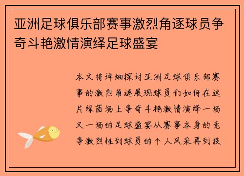 亚洲足球俱乐部赛事激烈角逐球员争奇斗艳激情演绎足球盛宴 亚洲足球俱乐部赛事激烈角逐球员争奇斗艳激情演绎足球盛宴
