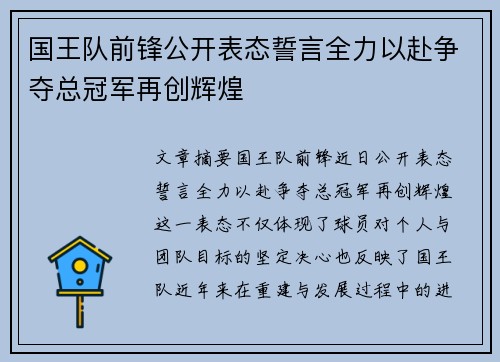 国王队前锋公开表态誓言全力以赴争夺总冠军再创辉煌 国王队前锋公开表态誓言全力以赴争夺总冠军再创辉煌
