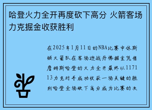 哈登火力全开再度砍下高分 火箭客场力克掘金收获胜利