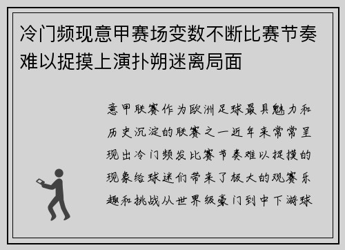 冷门频现意甲赛场变数不断比赛节奏难以捉摸上演扑朔迷离局面 冷门频现意甲赛场变数不断比赛节奏难以捉摸上演扑朔迷离局面