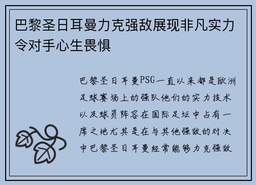 巴黎圣日耳曼力克强敌展现非凡实力令对手心生畏惧 巴黎圣日耳曼力克强敌展现非凡实力令对手心生畏惧