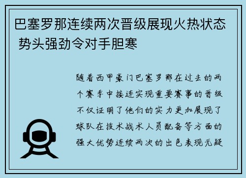 巴塞罗那连续两次晋级展现火热状态 势头强劲令对手胆寒 巴塞罗那连续两次晋级展现火热状态 势头强劲令对手胆寒