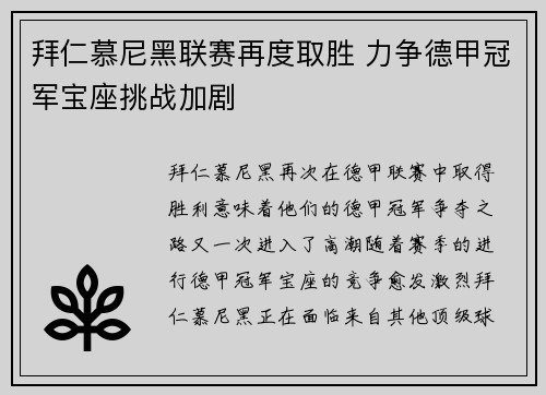 拜仁慕尼黑联赛再度取胜 力争德甲冠军宝座挑战加剧 拜仁慕尼黑联赛再度取胜 力争德甲冠军宝座挑战加剧