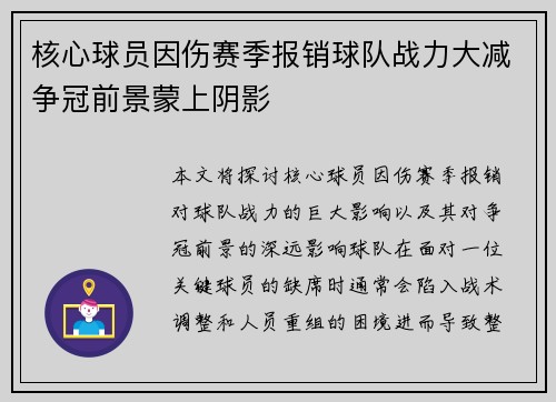核心球员因伤赛季报销球队战力大减争冠前景蒙上阴影 核心球员因伤赛季报销球队战力大减争冠前景蒙上阴影
