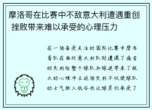 摩洛哥在比赛中不敌意大利遭遇重创 挫败带来难以承受的心理压力 摩洛哥在比赛中不敌意大利遭遇重创 挫败带来难以承受的心理压力
