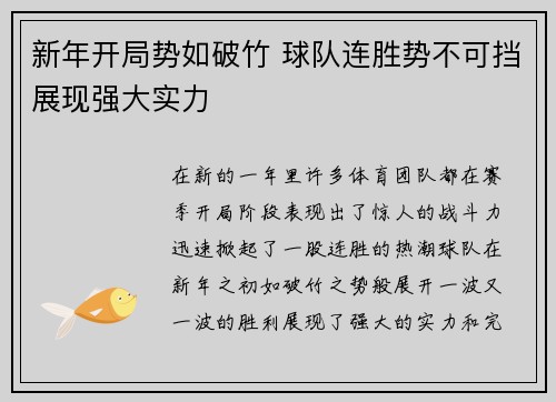 新年开局势如破竹 球队连胜势不可挡展现强大实力