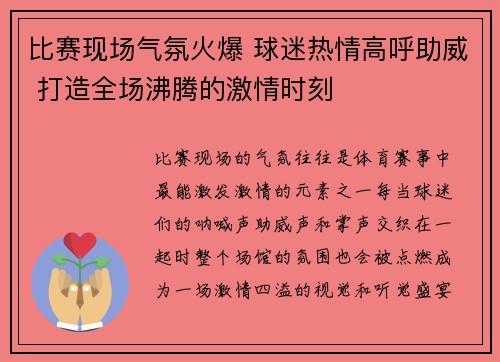 比赛现场气氛火爆 球迷热情高呼助威 打造全场沸腾的激情时刻 比赛现场气氛火爆 球迷热情高呼助威 打造全场沸腾的激情时刻