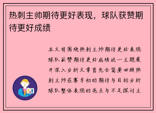 热刺主帅期待更好表现,球队获赞期待更好成绩 热刺主帅期待更好表现,球队获赞期待更好成绩