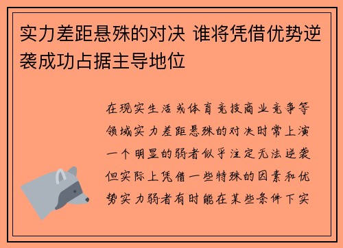 实力差距悬殊的对决 谁将凭借优势逆袭成功占据主导地位 实力差距悬殊的对决 谁将凭借优势逆袭成功占据主导地位