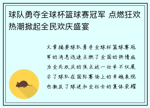 球队勇夺全球杯篮球赛冠军 点燃狂欢热潮掀起全民欢庆盛宴 球队勇夺全球杯篮球赛冠军 点燃狂欢热潮掀起全民欢庆盛宴