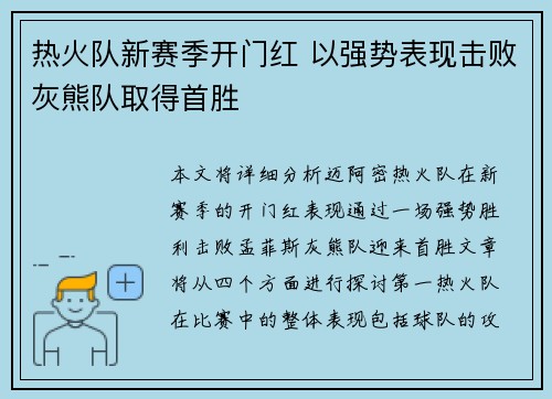 热火队新赛季开门红 以强势表现击败灰熊队取得首胜 热火队新赛季开门红 以强势表现击败灰熊队取得首胜