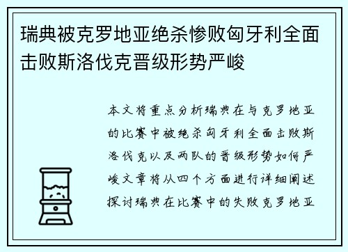 瑞典被克罗地亚绝杀惨败匈牙利全面击败斯洛伐克晋级形势严峻 瑞典被克罗地亚绝杀惨败匈牙利全面击败斯洛伐克晋级形势严峻