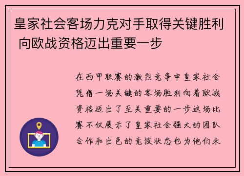 皇家社会客场力克对手取得关键胜利 向欧战资格迈出重要一步 皇家社会客场力克对手取得关键胜利 向欧战资格迈出重要一步