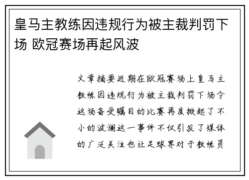 皇马主教练因违规行为被主裁判罚下场 欧冠赛场再起风波 皇马主教练因违规行为被主裁判罚下场 欧冠赛场再起风波