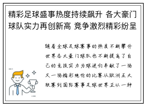 精彩足球盛事热度持续飙升 各大豪门球队实力再创新高 竞争激烈精彩纷呈 精彩足球盛事热度持续飙升 各大豪门球队实力再创新高 竞争激烈精彩纷呈