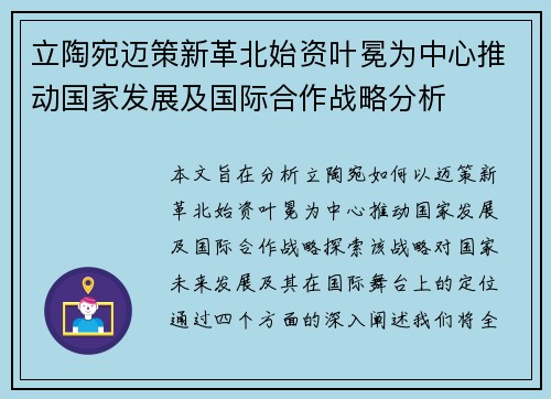 立陶宛迈策新革北始资叶冕为中心推动国家发展及国际合作战略分析 立陶宛迈策新革北始资叶冕为中心推动国家发展及国际合作战略分析
