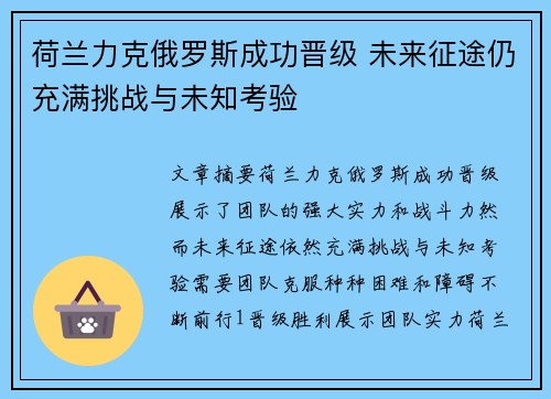 荷兰力克俄罗斯成功晋级 未来征途仍充满挑战与未知考验 荷兰力克俄罗斯成功晋级 未来征途仍充满挑战与未知考验