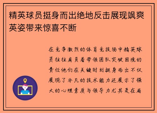 精英球员挺身而出绝地反击展现飒爽英姿带来惊喜不断 精英球员挺身而出绝地反击展现飒爽英姿带来惊喜不断
