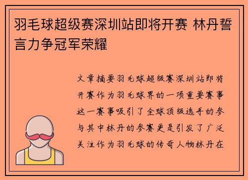 羽毛球超级赛深圳站即将开赛 林丹誓言力争冠军荣耀 羽毛球超级赛深圳站即将开赛 林丹誓言力争冠军荣耀