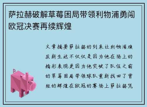 萨拉赫破解草莓困局带领利物浦勇闯欧冠决赛再续辉煌 萨拉赫破解草莓困局带领利物浦勇闯欧冠决赛再续辉煌