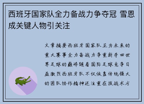 西班牙国家队全力备战力争夺冠 雪恩成关键人物引关注 西班牙国家队全力备战力争夺冠 雪恩成关键人物引关注