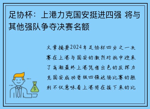 足协杯：上港力克国安挺进四强 将与其他强队争夺决赛名额