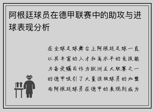 阿根廷球员在德甲联赛中的助攻与进球表现分析 阿根廷球员在德甲联赛中的助攻与进球表现分析