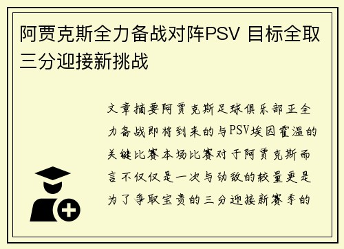 阿贾克斯全力备战对阵PSV 目标全取三分迎接新挑战 阿贾克斯全力备战对阵PSV 目标全取三分迎接新挑战
