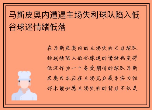 马斯皮奥内遭遇主场失利球队陷入低谷球迷情绪低落 马斯皮奥内遭遇主场失利球队陷入低谷球迷情绪低落