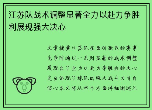江苏队战术调整显著全力以赴力争胜利展现强大决心 江苏队战术调整显著全力以赴力争胜利展现强大决心