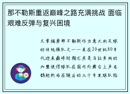 那不勒斯重返巅峰之路充满挑战 面临艰难反弹与复兴困境 那不勒斯重返巅峰之路充满挑战 面临艰难反弹与复兴困境