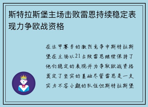 斯特拉斯堡主场击败雷恩持续稳定表现力争欧战资格 斯特拉斯堡主场击败雷恩持续稳定表现力争欧战资格